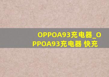 OPPOA93充电器_OPPOA93充电器 快充